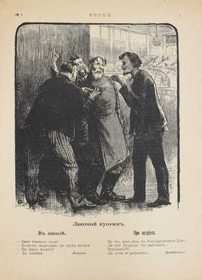 Борцы. Журнал художественно-сатирический. 1906. № 1. СПб.: Коммерческая типо-лит. М. Виленчика, 1906.